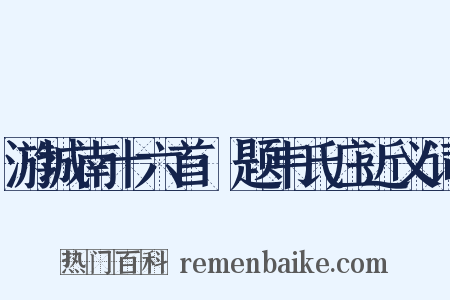游城南十六首·题韦氏庄近义词是什么意思的图片